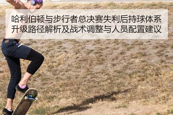 ha-li-bo-dun-yu-bu-xing-zhe-zong-jue-sai-shi-li-hou-chi-qiu-ti-xi-sheng-ji-lu-jing-jie-xi-ji-zhan-shu-tiao-zheng-yu-ren-2-706.jpg