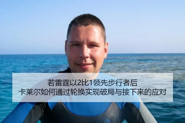 若雷霆以2比1领先步行者后 卡莱尔如何通过轮换实现破局与接下来的应对