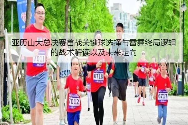 ya-li-shan-da-zong-jue-sai-shou-zhan-guan-jian-qiu-xuan-ze-yu-lei-ting-zhong-ju-luo-ji-de-zhan-shu-jie-du-yi-ji-wei-lai-2-961.jpg