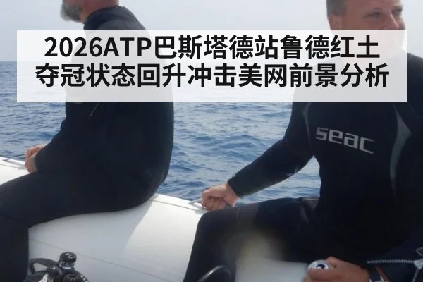2026ATP巴斯塔德站鲁德红土夺冠状态回升冲击美网前景分析