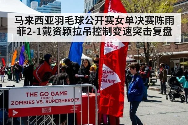 马来西亚羽毛球公开赛女单决赛陈雨菲2-1戴资颖拉吊控制变速突击复盘
