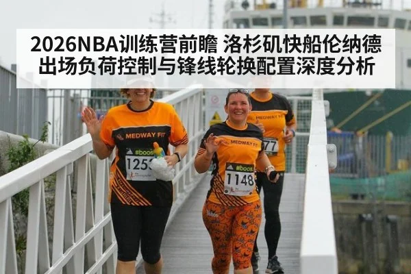 2026NBA训练营前瞻 洛杉矶快船伦纳德出场负荷控制与锋线轮换配置深度分析