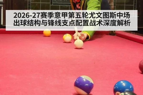 2026-27赛季意甲第五轮尤文图斯中场出球结构与锋线支点配置战术深度解析