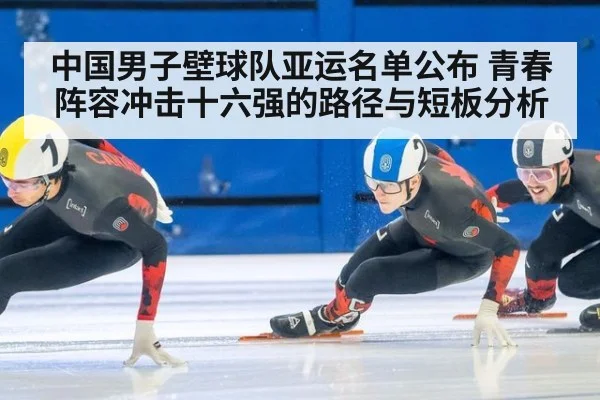中国男子壁球队亚运名单公布 青春阵容冲击十六强的路径与短板分析
