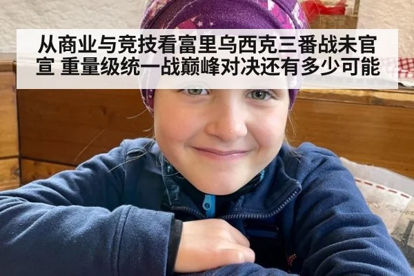 从商业与竞技看富里乌西克三番战未官宣 重量级统一战巅峰对决还有多少可能